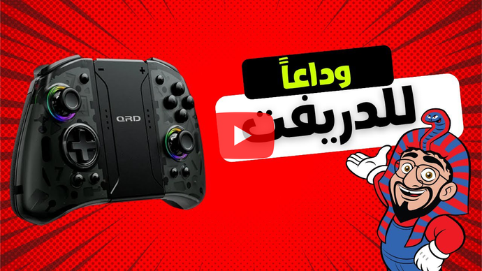 بديل للجوي كون (مراجعة) | QRD ESTELAR T3/T5 